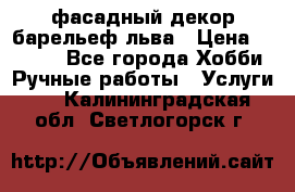 фасадный декор барельеф льва › Цена ­ 3 000 - Все города Хобби. Ручные работы » Услуги   . Калининградская обл.,Светлогорск г.